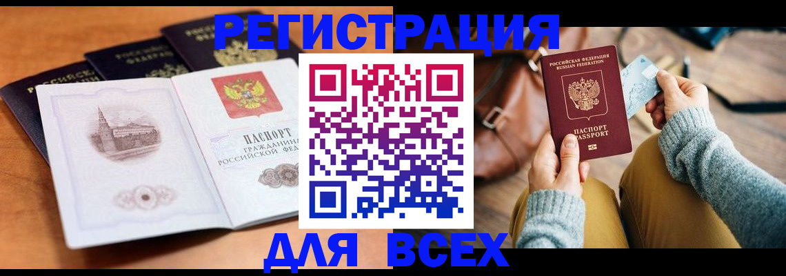 прописка 2025 в Анадыре